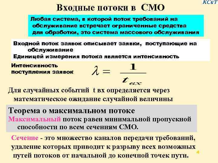Входные потоки в СМО Любая система, в которой поток требований на обслуживание встречает ограниченные