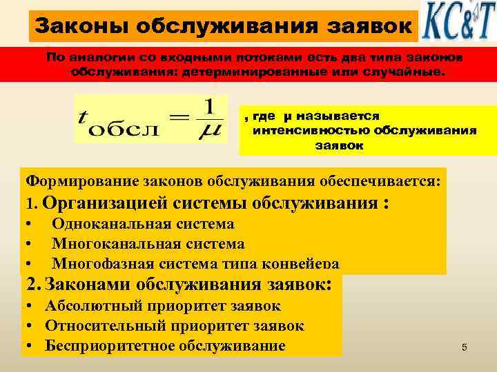Законы обслуживания заявок По аналогии со входными потоками есть два типа законов обслуживания: детерминированные
