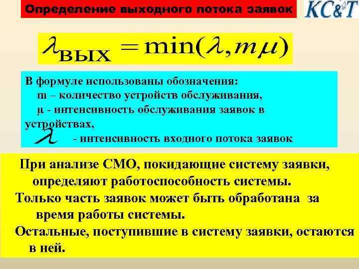 Определение выходного потока заявок В формуле использованы обозначения: m – количество устройств обслуживания, µ