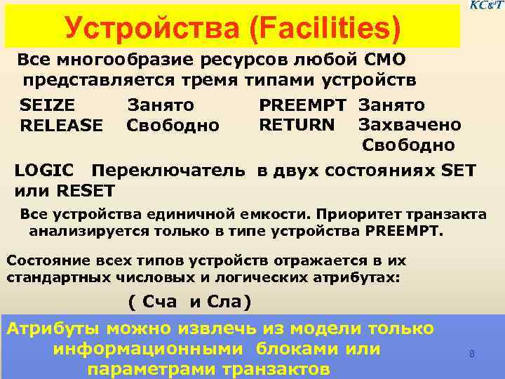 Устройства (Facilities) Все многообразие ресурсов любой СМО представляется тремя типами устройств PREEMPT Занято SEIZE
