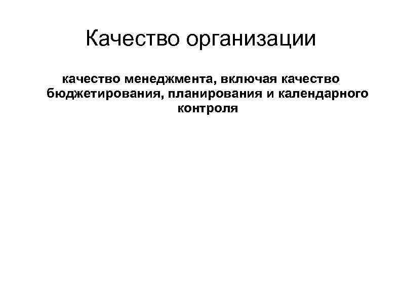 Качество организации качество менеджмента, включая качество бюджетирования, планирования и календарного контроля 