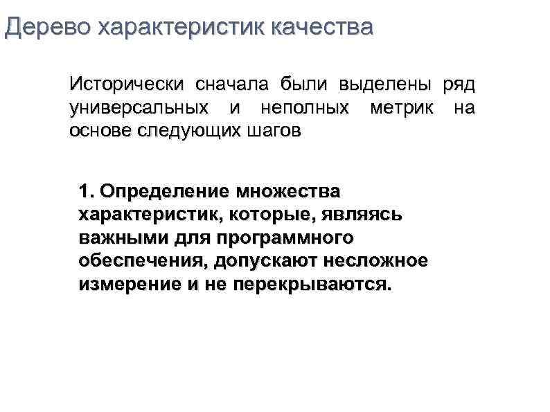 Дерево характеристик качества Исторически сначала были выделены ряд универсальных и неполных метрик на основе