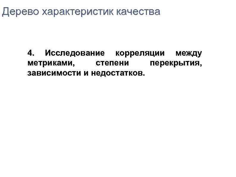 Дерево характеристик качества 4. Исследование корреляции между метриками, степени перекрытия, зависимости и недостатков. 