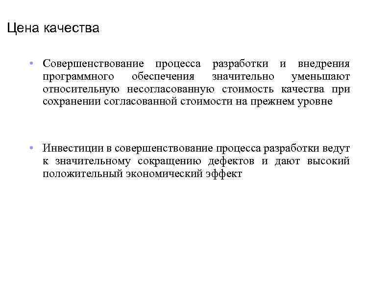 Цена качества • Совершенствование процесса разработки и внедрения программного обеспечения значительно уменьшают относительную несогласованную
