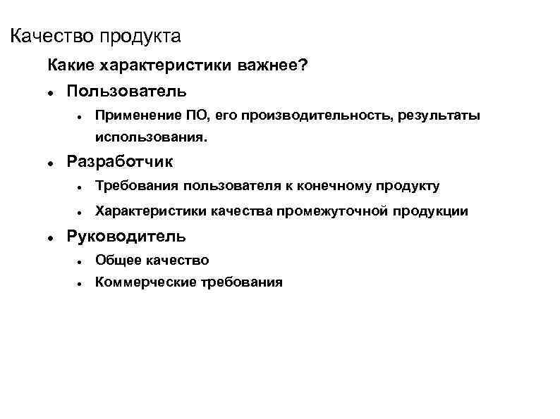 Качество продукта Какие характеристики важнее? Пользователь Применение ПО, его производительность, результаты использования. Разработчик Требования