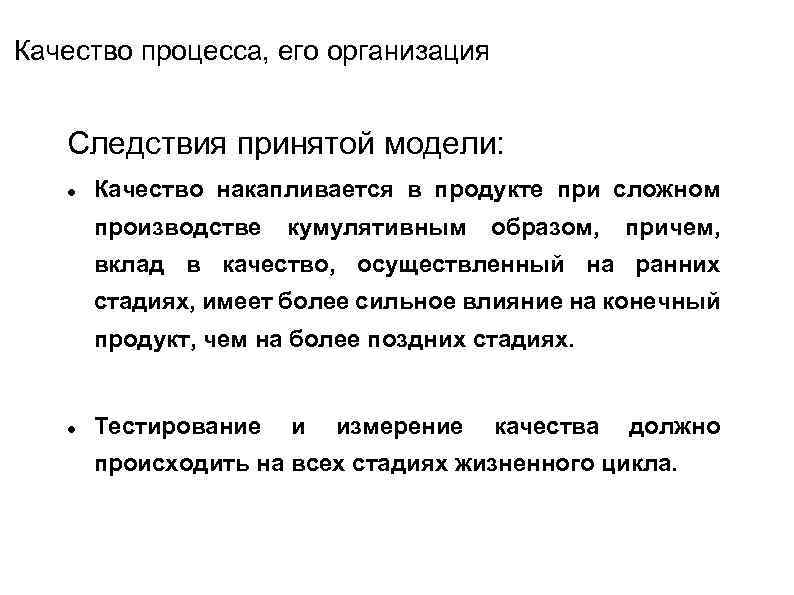 Качество процесса, его организация Следствия принятой модели: Качество накапливается в продукте при сложном производстве