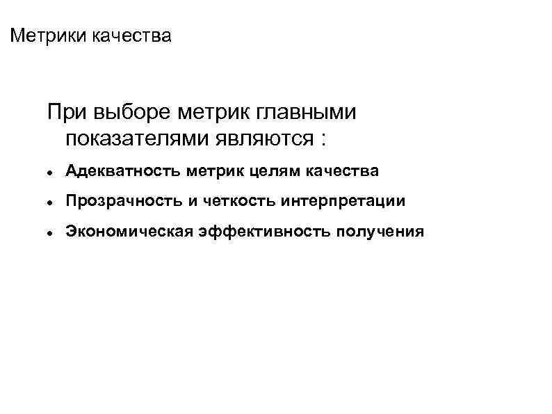 Метрики качества При выборе метрик главными показателями являются : Адекватность метрик целям качества Прозрачность