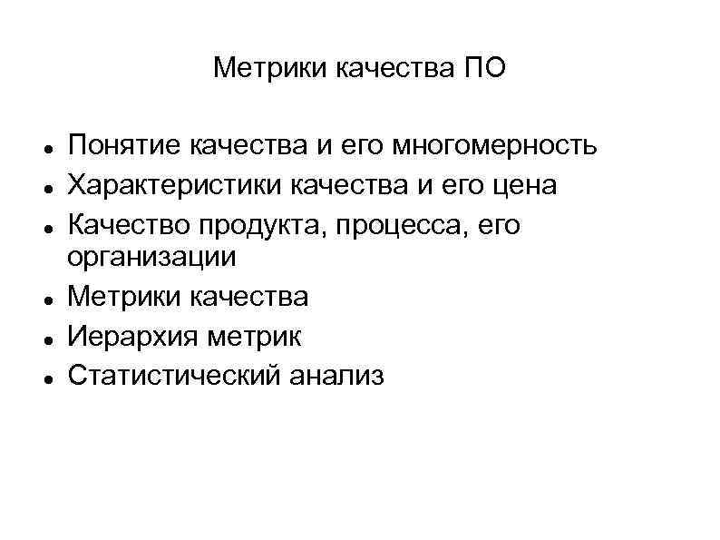 Метрики качества ПО Понятие качества и его многомерность Характеристики качества и его цена Качество