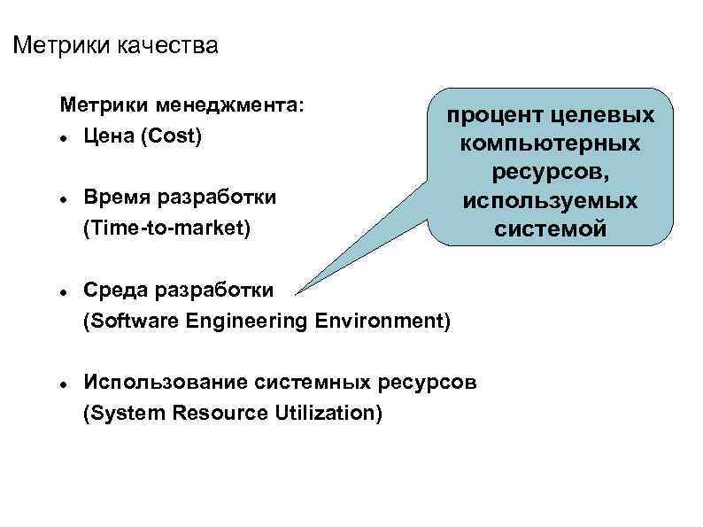 Метрики качества Метрики менеджмента: Цена (Cost) Время разработки (Time-to-market) процент целевых компьютерных ресурсов, используемых
