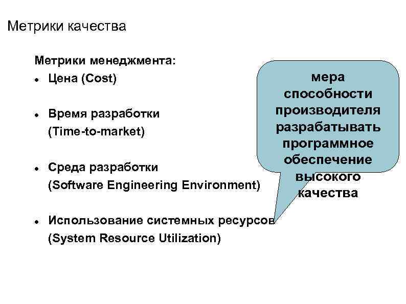 Метрики качества Метрики менеджмента: Цена (Cost) мера способности производителя Время разработки разрабатывать (Time-to-market) программное