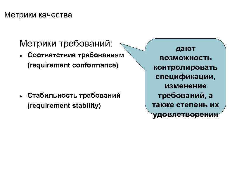 Метрики качества Метрики требований: Соответствие требованиям (requirement conformance) Стабильность требований (requirement stability) дают возможность