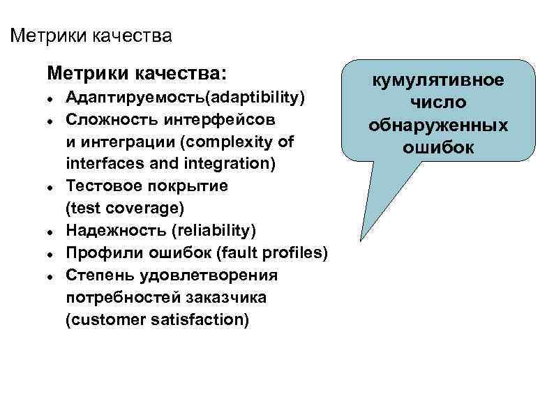Метрики качества: Адаптируемость(adaptibility) Сложность интерфейсов и интеграции (complexity of interfaces and integration) Тестовое покрытие