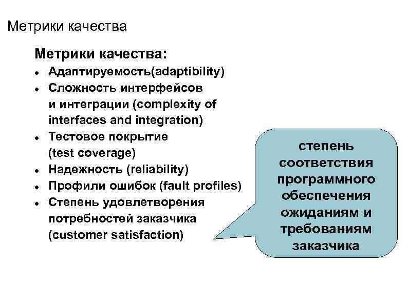 Метрики качества: Адаптируемость(adaptibility) Сложность интерфейсов и интеграции (complexity of interfaces and integration) Тестовое покрытие