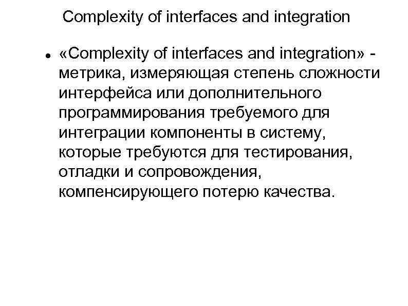 Complexity of interfaces and integration «Complexity of interfaces and integration» метрика, измеряющая степень сложности