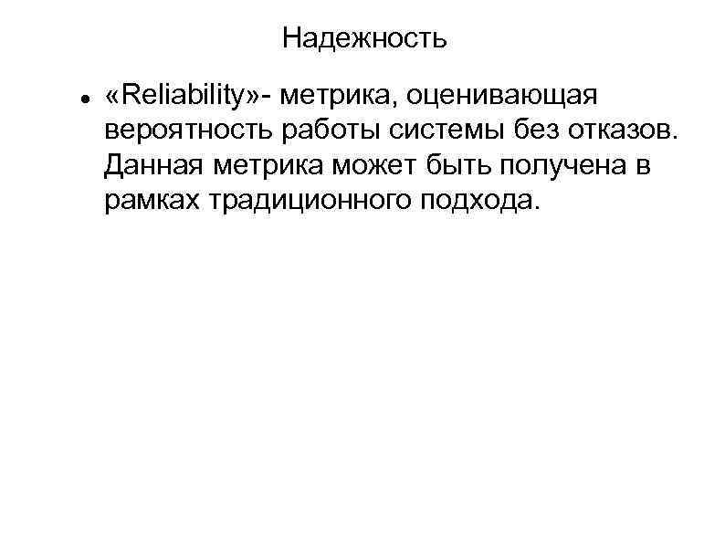 Надежность «Reliability» - метрика, оценивающая вероятность работы системы без отказов. Данная метрика может быть