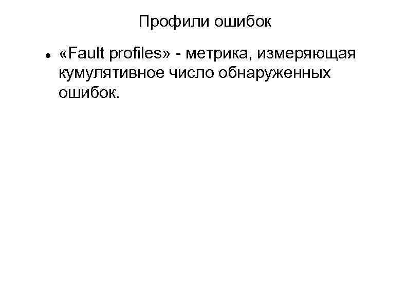 Профили ошибок «Fault profiles» - метрика, измеряющая кумулятивное число обнаруженных ошибок. 