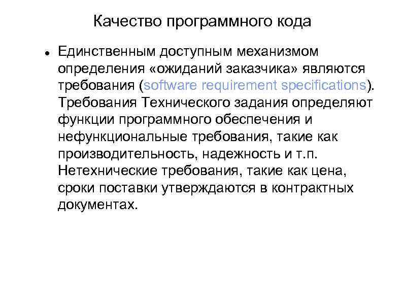 Качество программного кода Единственным доступным механизмом определения «ожиданий заказчика» являются требования (software requirement specifications).