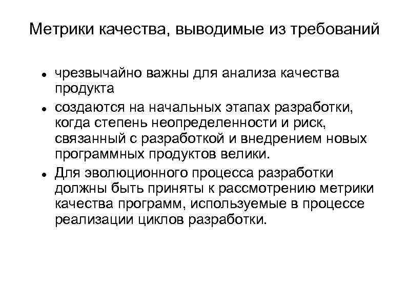 Метрики качества, выводимые из требований чрезвычайно важны для анализа качества продукта создаются на начальных