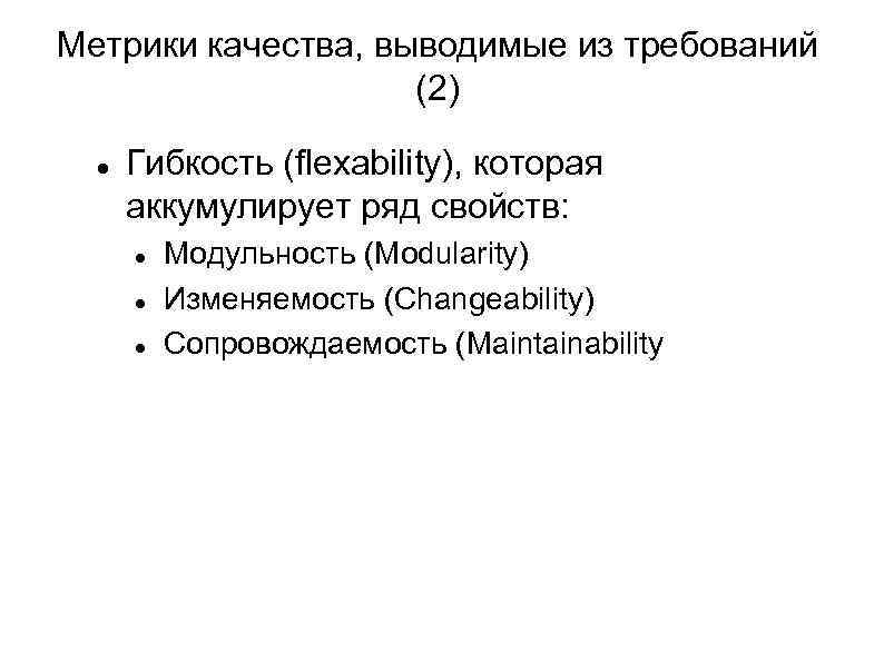 Метрики качества, выводимые из требований (2) Гибкость (flexability), которая аккумулирует ряд свойств: Модульность (Modularity)