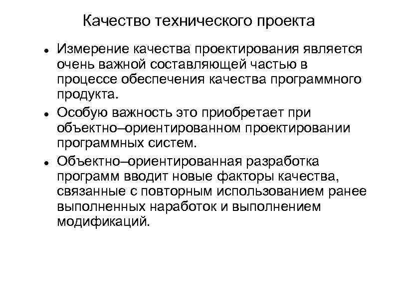 Качество технического проекта Измерение качества проектирования является очень важной составляющей частью в процессе обеспечения