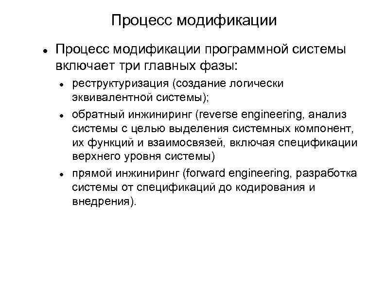 Процесс модификации программной системы включает три главных фазы: реструктуризация (создание логически эквивалентной системы); обратный