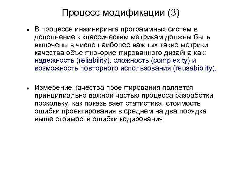 Процесс модификации (3) В процессе инжиниринга программных систем в дополнение к классическим метрикам должны