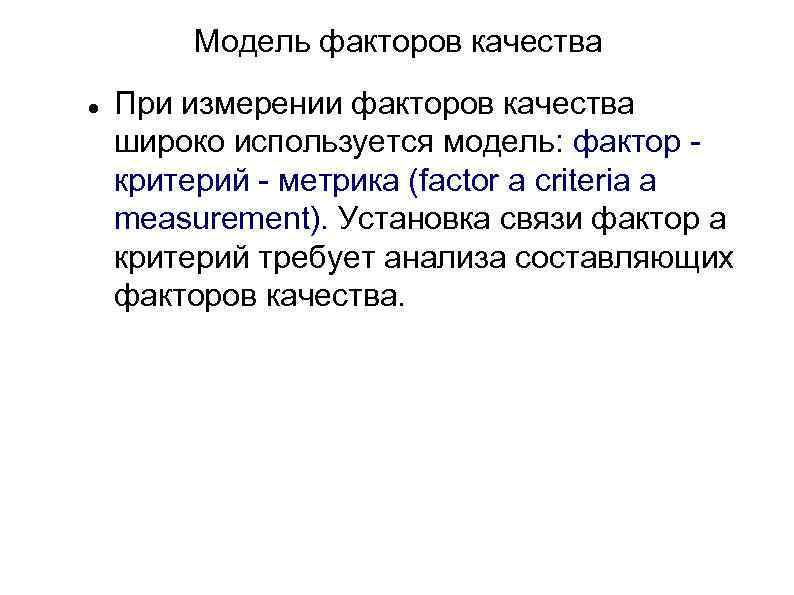 Модель факторов качества При измерении факторов качества широко используется модель: фактор критерий - метрика