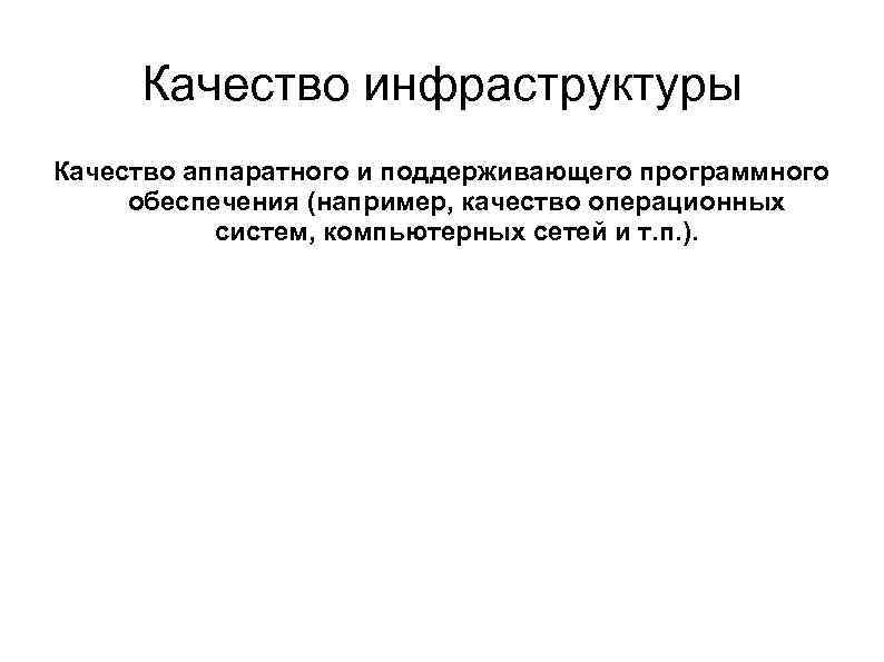 Качество инфраструктуры Качество аппаратного и поддерживающего программного обеспечения (например, качество операционных систем, компьютерных сетей