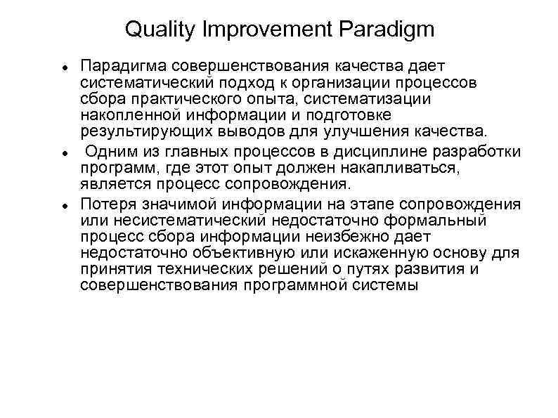 Quality Improvement Paradigm Парадигма совершенствования качества дает систематический подход к организации процессов сбора практического