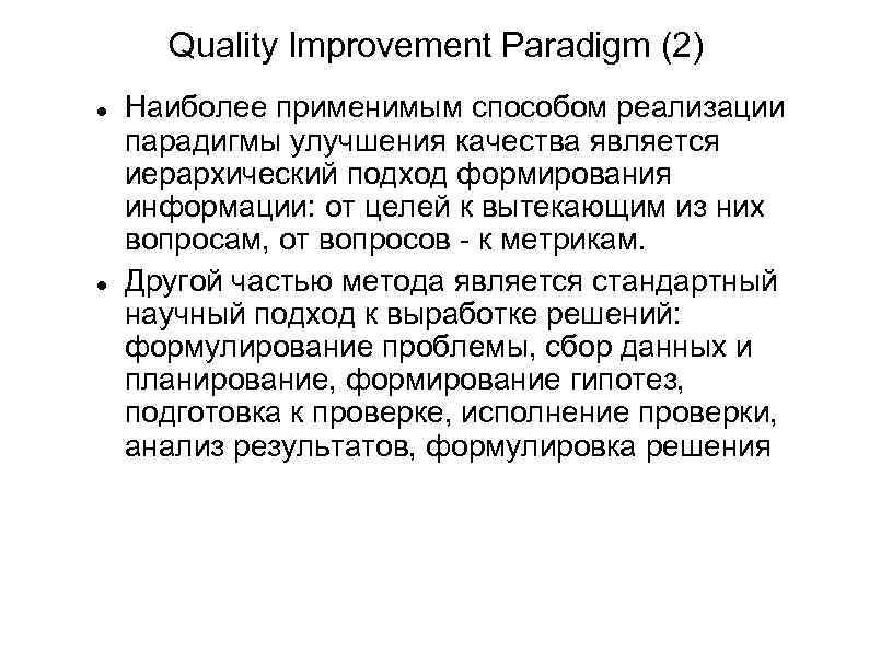 Quality Improvement Paradigm (2) Наиболее применимым способом реализации парадигмы улучшения качества является иерархический подход