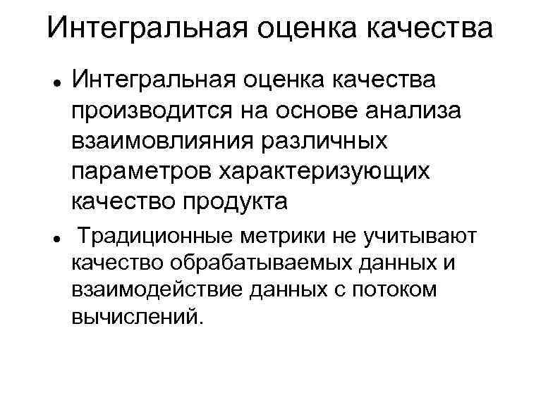 Интегральная оценка качества производится на основе анализа взаимовлияния различных параметров характеризующих качество продукта Традиционные