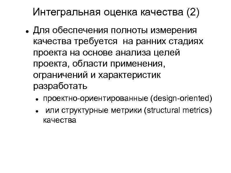 Интегральная оценка качества (2) Для обеспечения полноты измерения качества требуется на ранних стадиях проекта