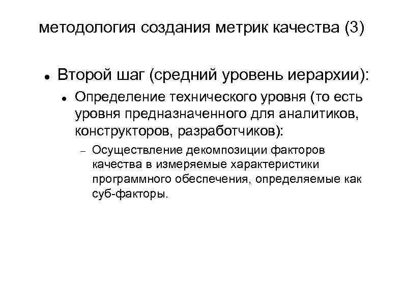 методология создания метрик качества (3) Второй шаг (средний уровень иерархии): Определение технического уровня (то