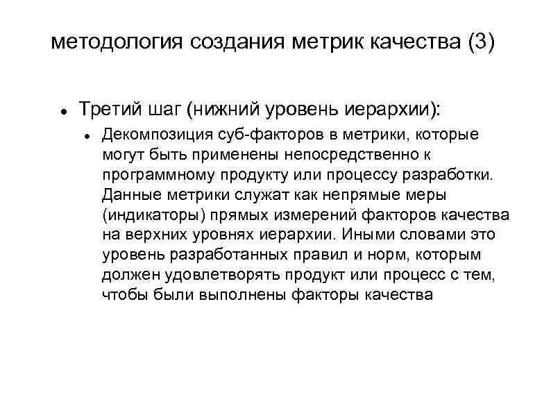 методология создания метрик качества (3) Третий шаг (нижний уровень иерархии): Декомпозиция суб-факторов в метрики,