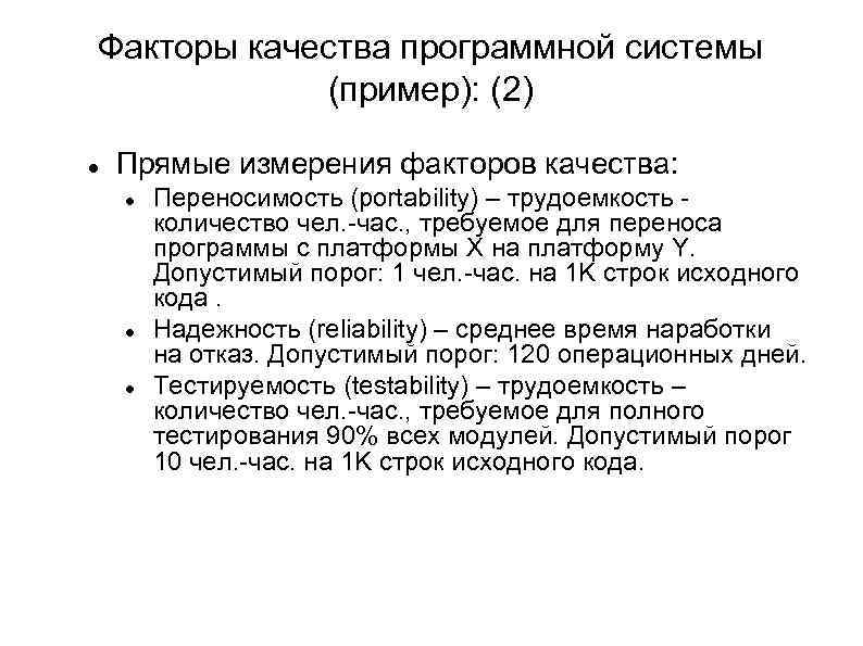 Факторы качества программной системы (пример): (2) Прямые измерения факторов качества: Переносимость (portability) – трудоемкость