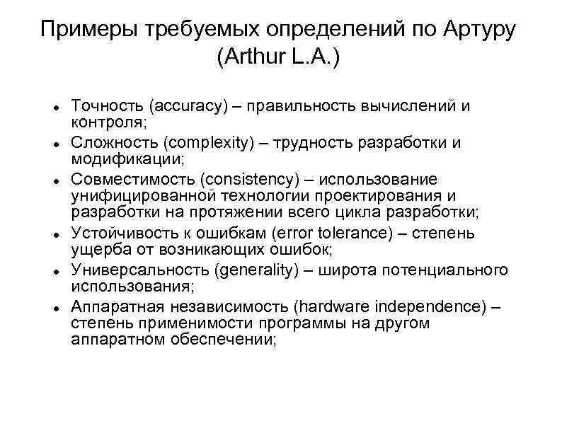 Примеры требуемых определений по Артуру (Arthur L. A. ) Точность (accuracy) – правильность вычислений