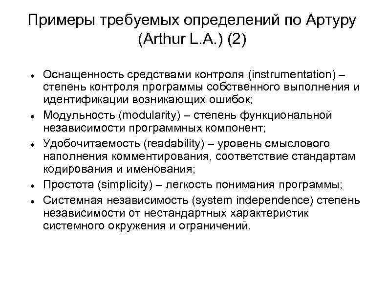 Примеры требуемых определений по Артуру (Arthur L. A. ) (2) Оснащенность средствами контроля (instrumentation)