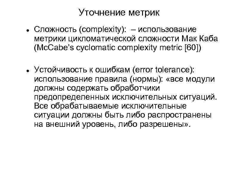Уточнение метрик Сложность (complexity): – использование метрики цикломатической сложности Мак Каба (Mc. Cabe’s cyclomatic