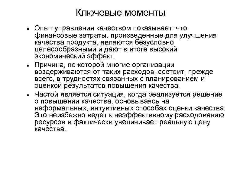 Ключевые моменты Опыт управления качеством показывает, что финансовые затраты, произведенные для улучшения качества продукта,