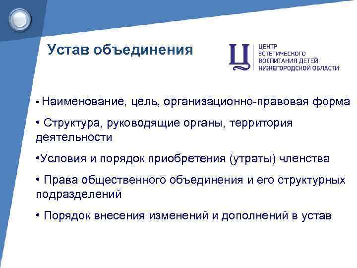 Устав объединения • Наименование, цель, организационно-правовая форма • Структура, руководящие органы, территория деятельности •