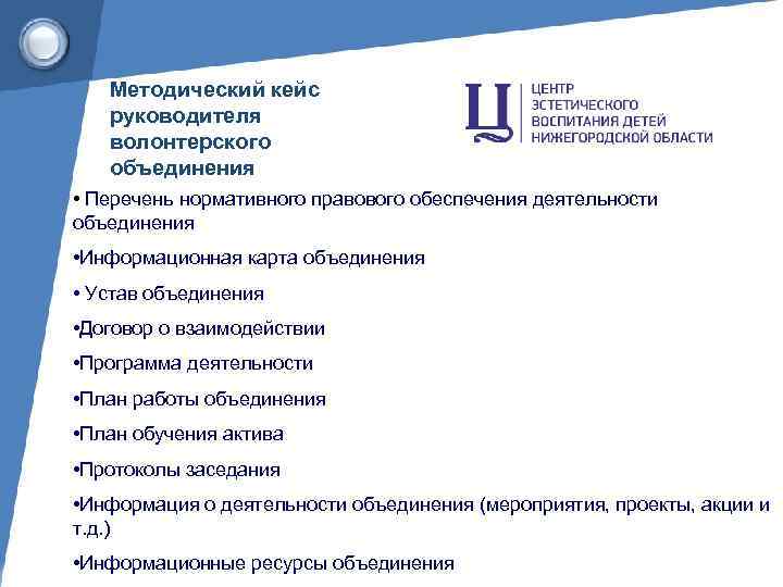 Методический кейс руководителя волонтерского объединения • Перечень нормативного правового обеспечения деятельности объединения • Информационная