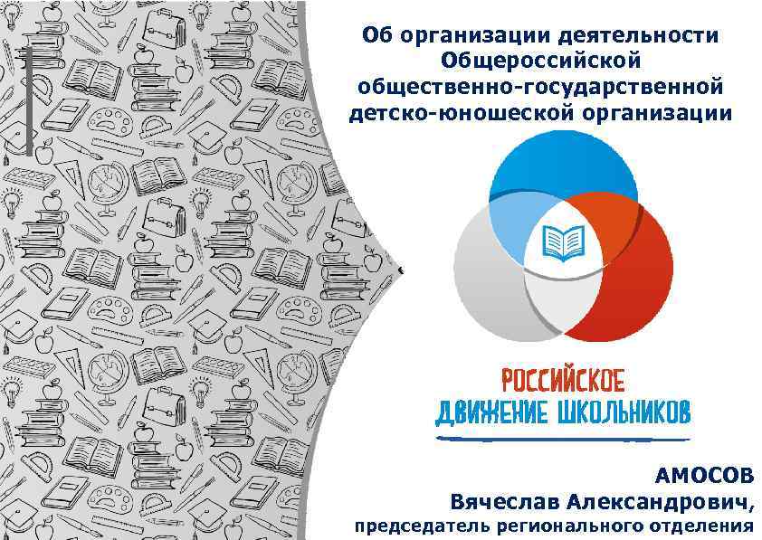 Об организации деятельности Общероссийской общественно-государственной детско-юношеской организации АМОСОВ Вячеслав Александрович , председатель регионального отделения