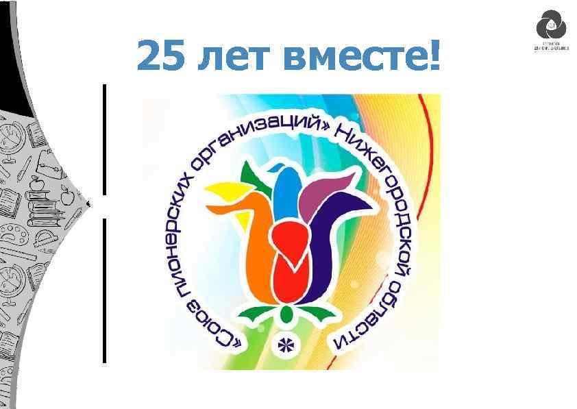 25 лет вместе! 