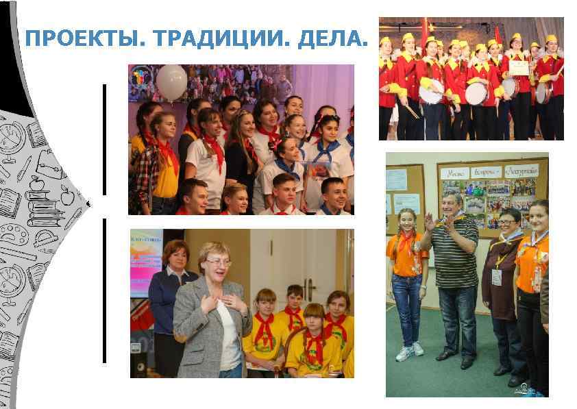 ПРОЕКТЫ. ТРАДИЦИИ. ДЕЛА. 