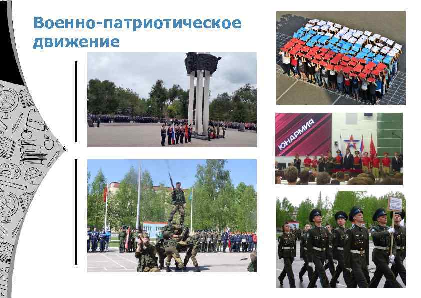 Военно-патриотическое движение 