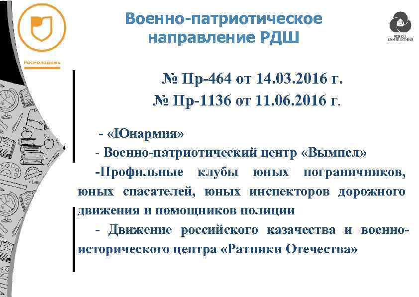 Военно-патриотическое направление РДШ № Пр-464 от 14. 03. 2016 г. № Пр-1136 от 11.