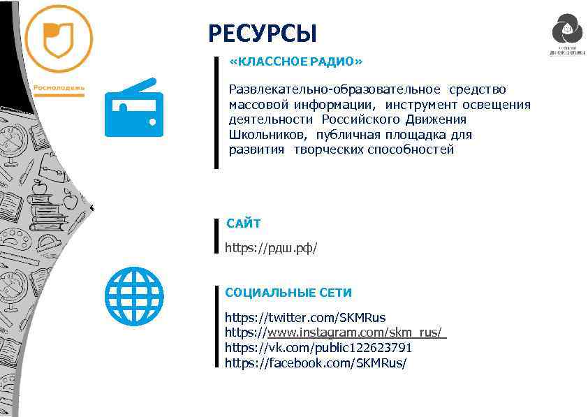 РЕСУРСЫ «КЛАССНОЕ РАДИО» Развлекательно-образовательное средство массовой информации, инструмент освещения деятельности Российского Движения Школьников, публичная