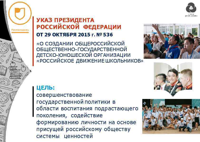 УКАЗ ПРЕЗИДЕНТА РОССИЙСКОЙ ФЕДЕРАЦИИ ОТ 29 ОКТЯБРЯ 2015 г. № 536 «О СОЗДАНИИ ОБЩЕРОССИЙСКОЙ