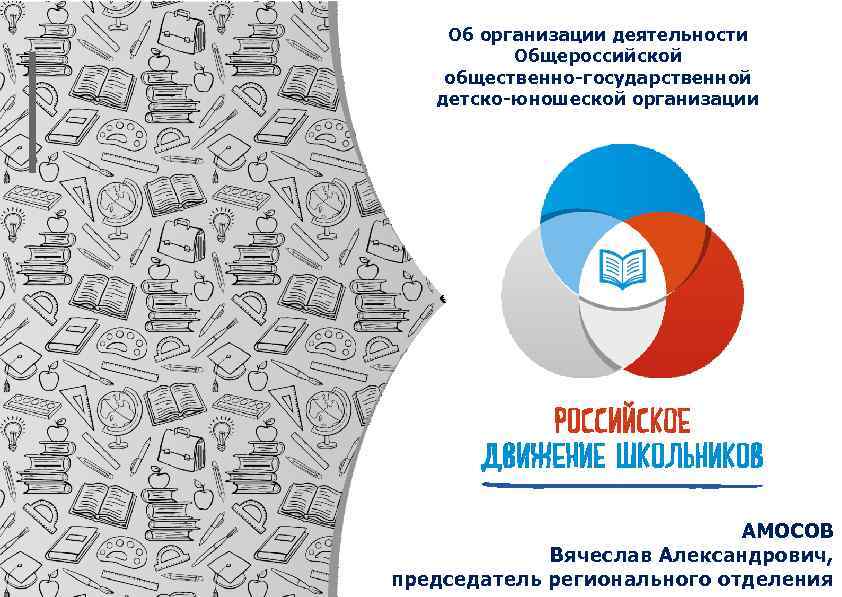 Об организации деятельности Общероссийской общественно-государственной детско-юношеской организации АМОСОВ Вячеслав Александрович, председатель регионального отделения 