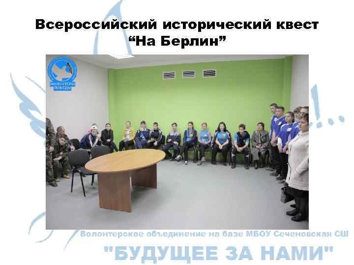 Всероссийский исторический квест “На Берлин” 